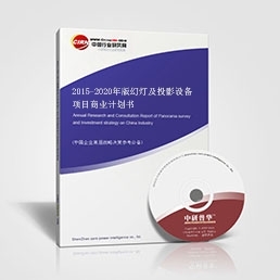 2015-2020年版幻燈及投影設(shè)備項(xiàng)目商業(yè)計(jì)劃書(shū)